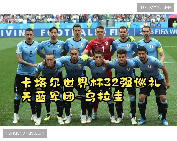 乌拉圭世界杯阵容还能延续传统荣耀吗