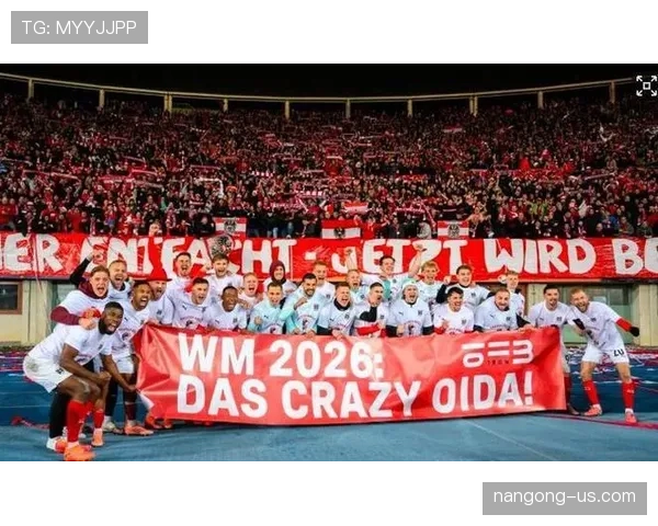 奥地利队能否突破历史首进2026世界杯 欧洲区预选赛关键战分析